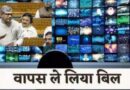 केंद्र सरकार ने ब्रॉडकास्टिंग बिल 2024 वापस लिया- अब नया बिल बनेगा-15 अक्टूबर 2024 तक पब्लिक से सुझाव मांगे