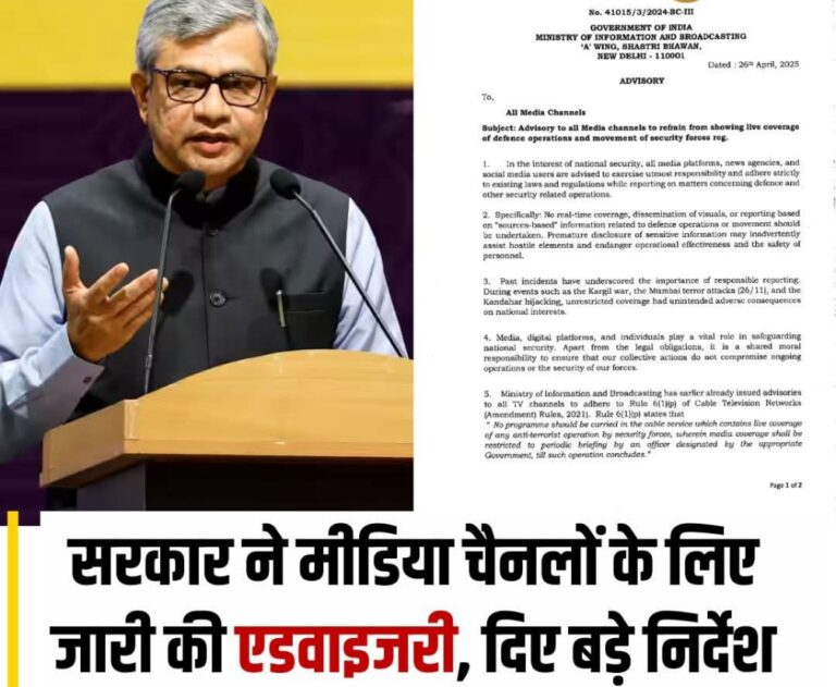 भारत-पाक तनाव चरम पर: मीडिया प्लेटफॉर्म्स के लिए एडवाइजरी जारी