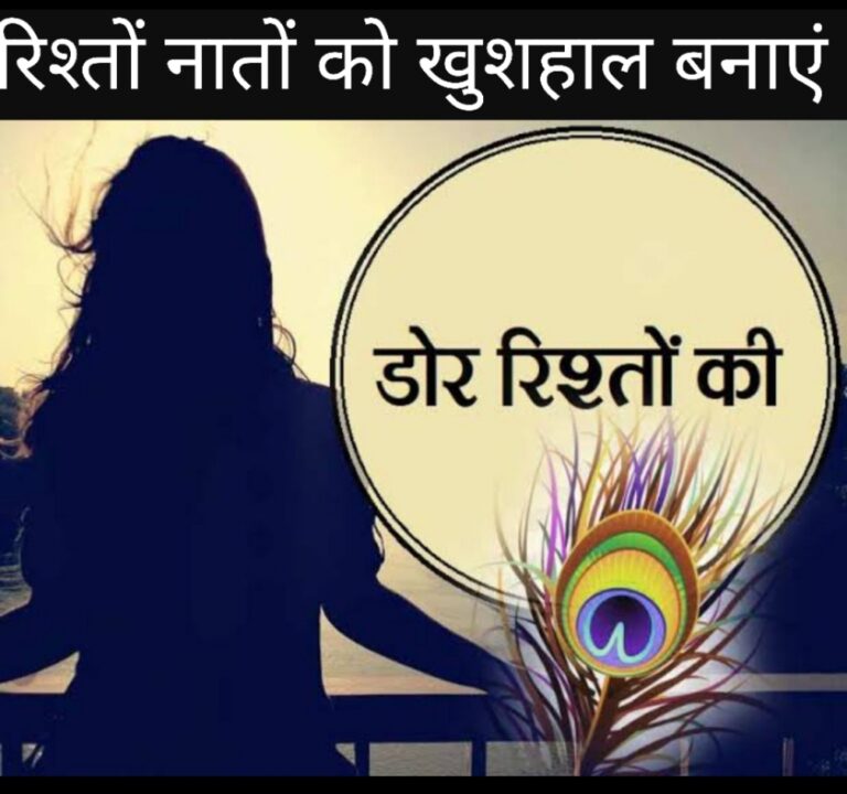 खुशियों के ख़ूबसूरत रिश्तों नातों को तोड़ने में ग़लतफ़हमी संवादहीनता व नांसमझी की मुख्य भूमिका