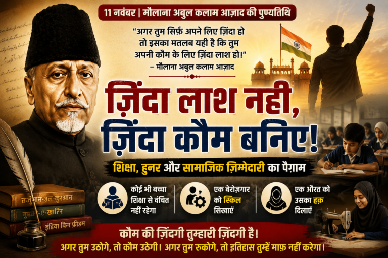 क्या हम मौलाना आज़ाद के ख़्वाबों का भारत बना पाए?