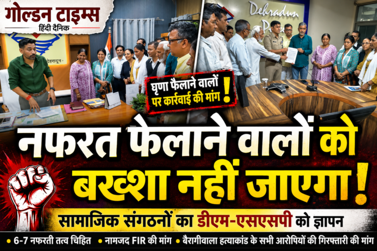 देहरादून में नफरत फैलाने वालों पर कार्रवाई की मांग