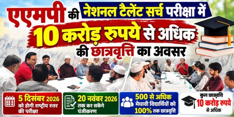 10 करोड़ से अधिक की छात्रवृत्ति, मेधावी छात्रों के लिए बड़ा मौका!
