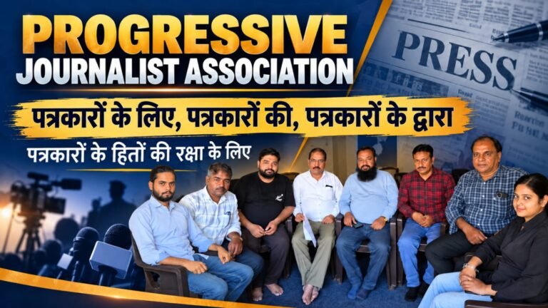 पत्रकारों की समस्याओं के समाधान के लिए ‘प्रोग्रेसिव जर्नलिस्ट एसोसिएशन’ का गठन, आसिफ हुसैन बने अध्यक्ष
