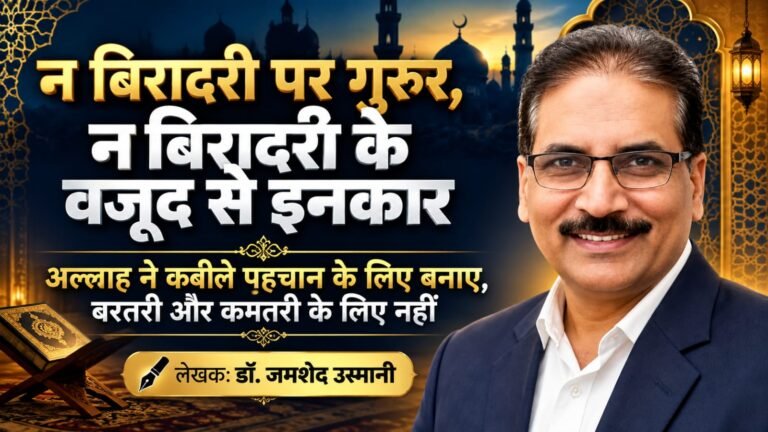 न बिरादरी पर गुरूर, न बिरादरी के वजूद से इनकार, अल्लाह ने कबीले पहचान के लिए बनाए, बरतरी और कमतरी के लिए नहीं
