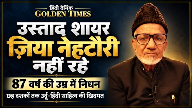 उर्दू अदब की दुनिया में मातम, उस्ताद शायर ज़िया नेहटौरी नहीं रहे