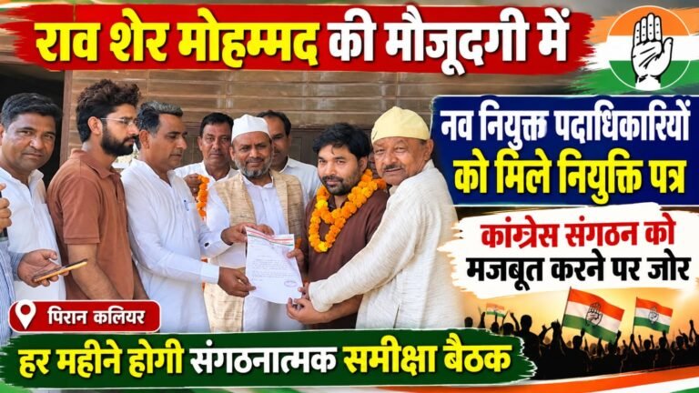 राव शेर मोहम्मद के नेतृत्व में संगठन को जमीनी स्तर पर मजबूत करने पर जोर, हर माह होगी कांग्रेस की समीक्षा बैठक